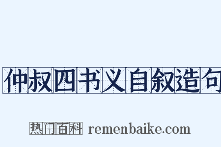 仲叔四书义自叙造句是什么意思的图片